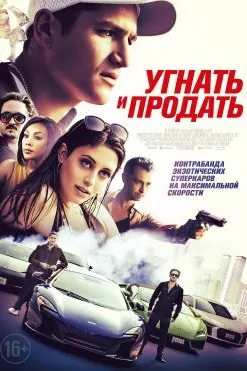 Угнать и продать