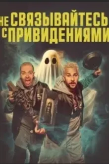 Не связывайтесь с привидениями