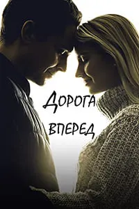 Дорога вперед