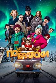 По-братски