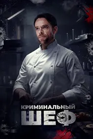 Криминальный шеф (Чего вы желаете)