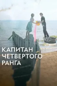 Капитан четвёртого ранга