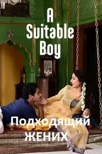 Подходящий жених