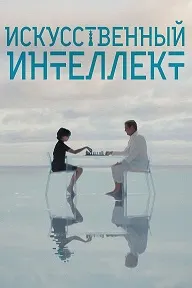 Искусственный интеллект