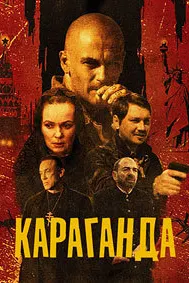 Караганда: Мафияи сурх