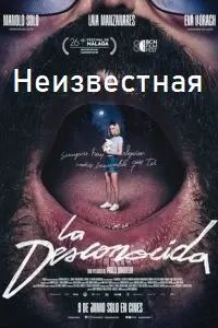 Неизвестная