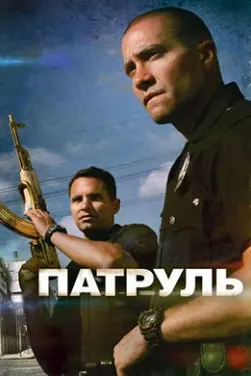 Патруль