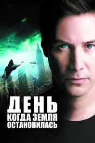 День, когда Земля остановилась