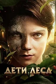 Кӯдакони ҷангал