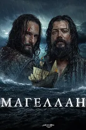 Магеллан