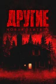 Другие. Новая обитель