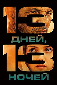13 рӯз, 13 шаб