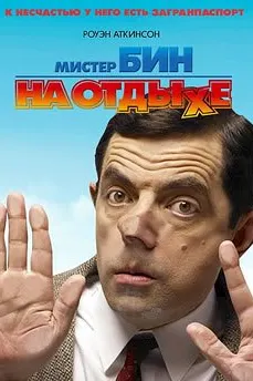 Мистер Бин на отдыхе