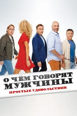 Мардон дар бораи чӣ гап мезананд. Лаззатҳои сода