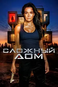 Неприступный дом (Сложный дом)