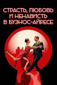 Страсть, любовь и ненависть в Буэнос-Айресе