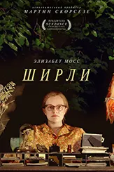 Ширли