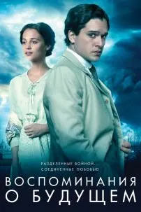 Воспоминания о будущем