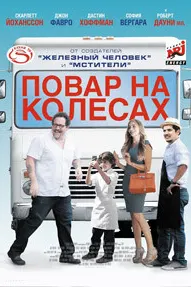 Повар на колесах (Шеф-повар)