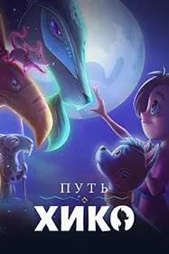 Сафари Хико