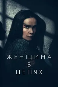 Женщина в цепях