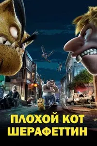 Гурбаи бади Шерафеттин / Гурбаи бад