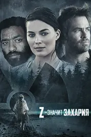 Z – значит Захария