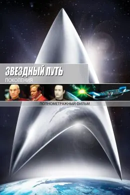 Стартрек / Звездный путь 7: Поколения