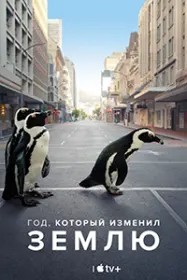 Год, который изменил Землю