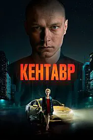 Кентавр