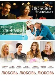 Любовь, любовь, любовь
