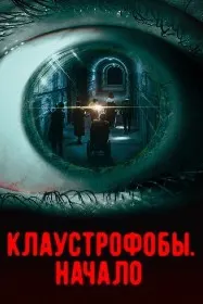 Клаустрофобҳо. Оғоз