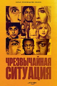 Чрезвычайная ситуация