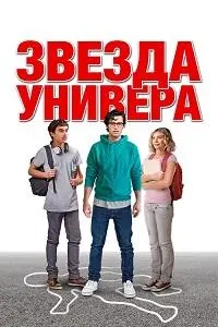 Звезда универа