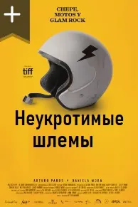 Неукротимые шлемы