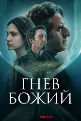Гнев Божий