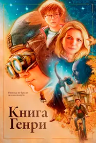 Книга Генри