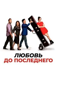 Любовь до последнего