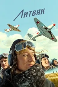 Литвяк