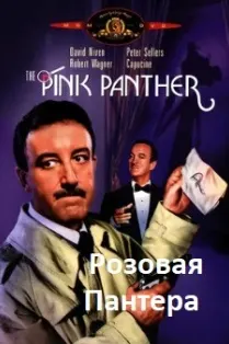 Розовая Пантера