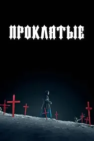 Проклятые