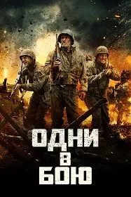 Танҳо дар набард
