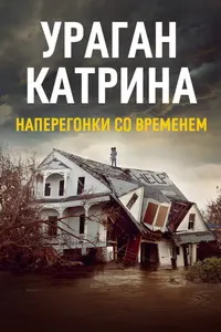 Hurricane Katrina: Race Against Time