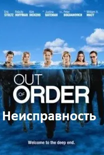 Неисправность / Развал