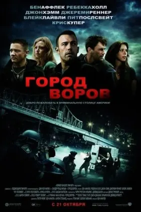 Город воров