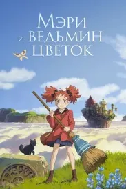 Мэри и ведьмин цветок