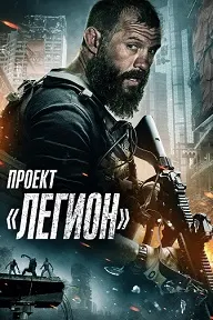 Лоиҳаи Легион