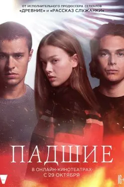 Падшие
