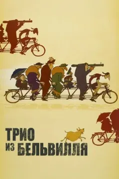 Секасаи Бельвилл