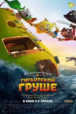 Невероятная история о гигантской груше